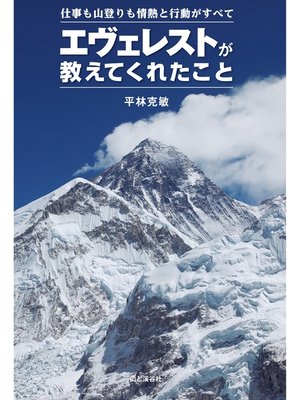cover image of エヴェレストが教えてくれたこと